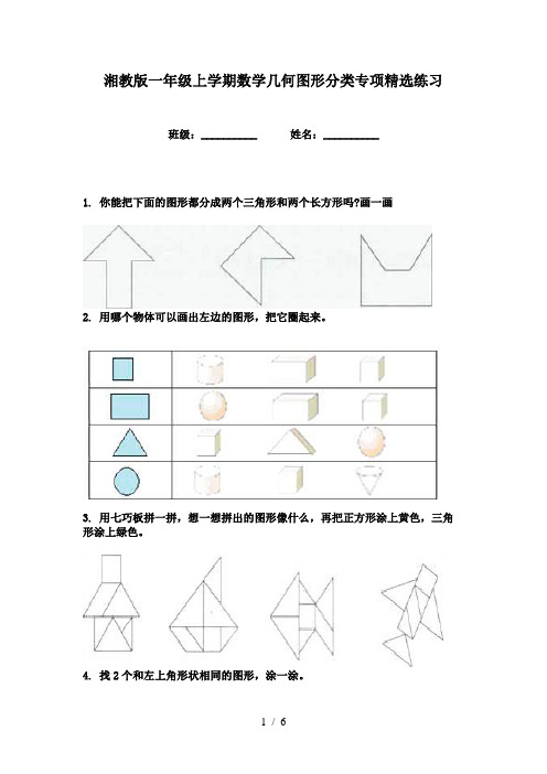 湘教版一年级上学期数学几何图形分类专项精选练习