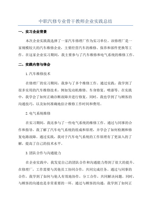 中职汽修专业骨干教师企业实践总结