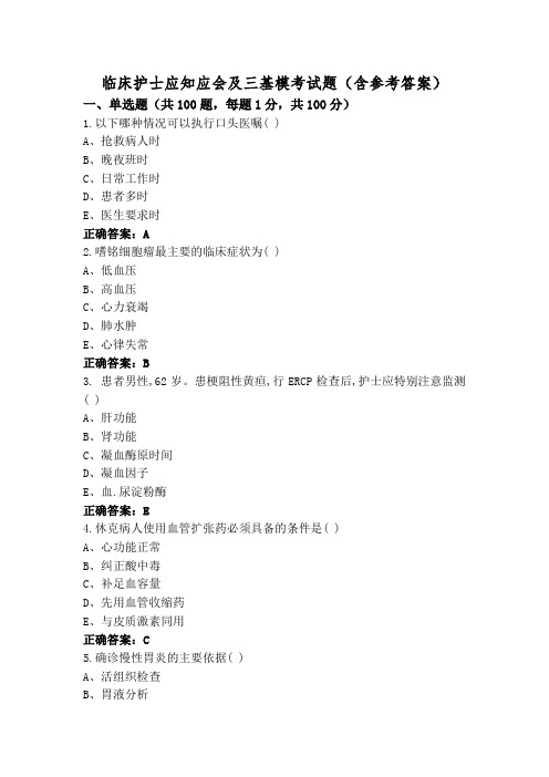 临床护士应知应会及三基模考试题(含参考答案)