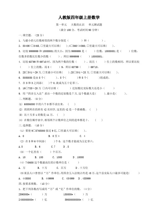 人教版四年级上册数学   第一单元   大数的认识   单元测试题