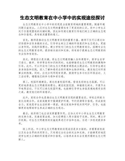 生态文明教育在中小学中的实现途径探讨