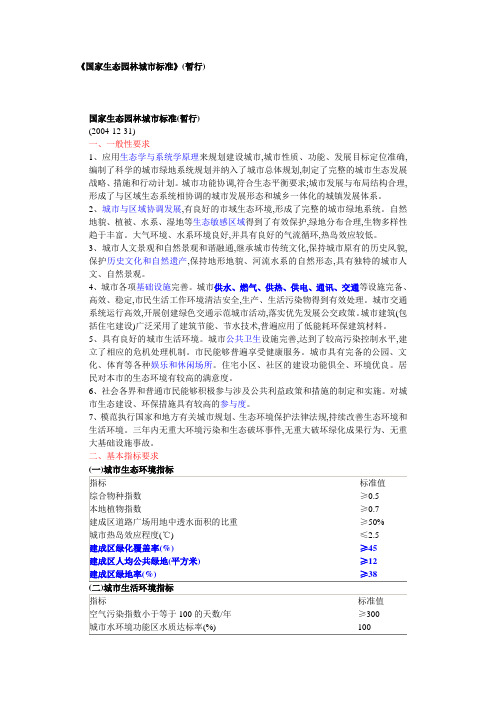 国家生态园林城市标准(暂行)2004