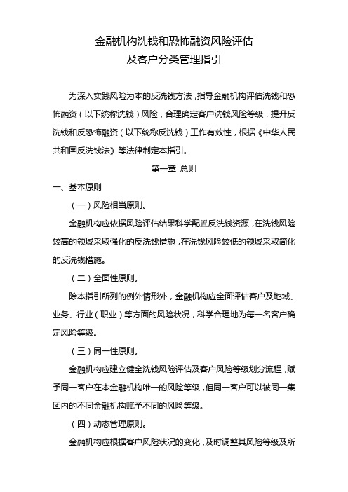 【2013】2号金融机构洗钱和恐怖融资风险评估及客户分类管理指引