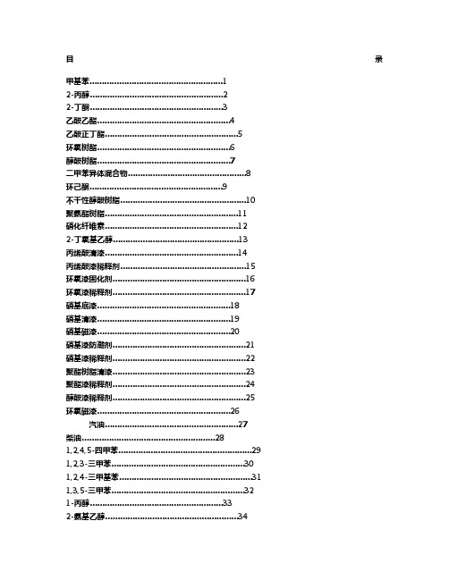 最全化学品安全技术说明书