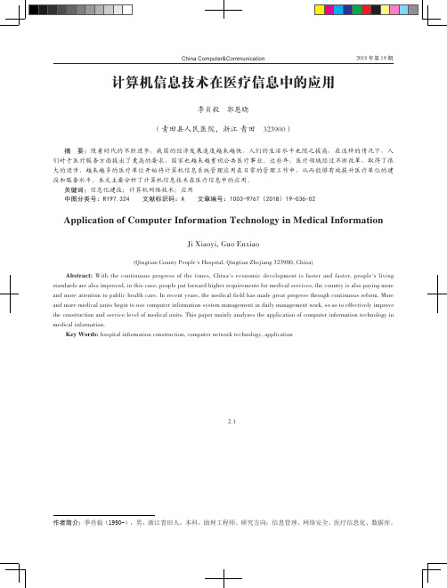 计算机信息技术在医疗信息中的应用