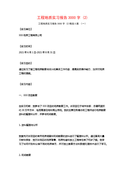 工程地质实习报告3000字5篇2