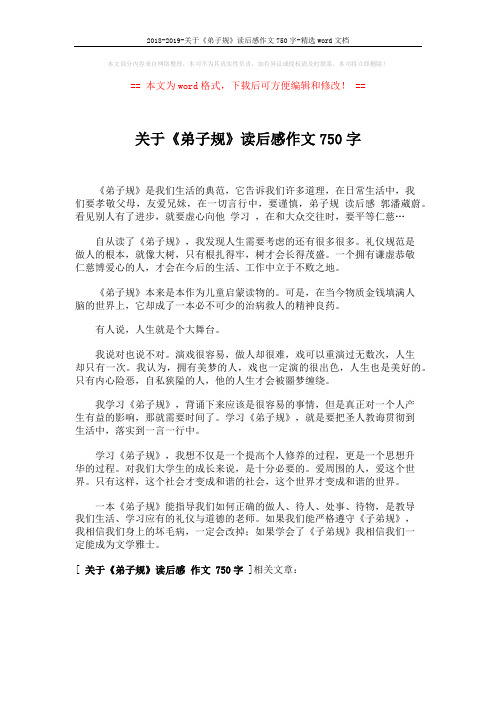 2018-2019-关于《弟子规》读后感作文750字-精选word文档 (1页)