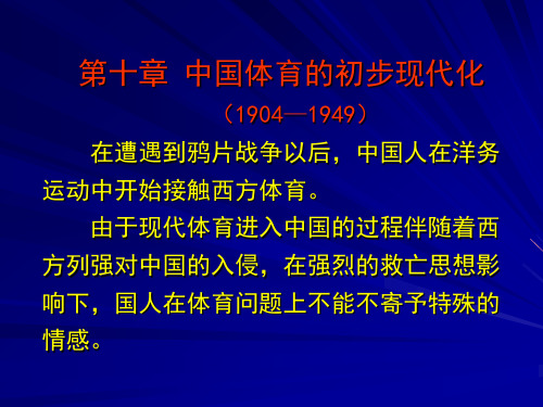 中国体育的初步现代化(精)