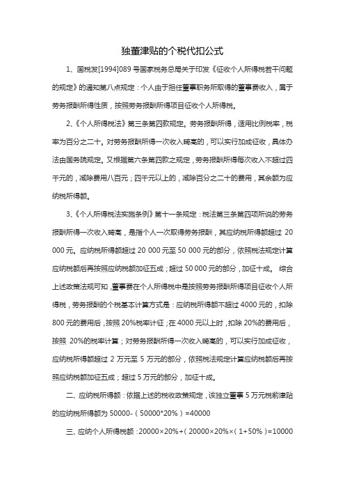 独董津贴的个税代扣公式