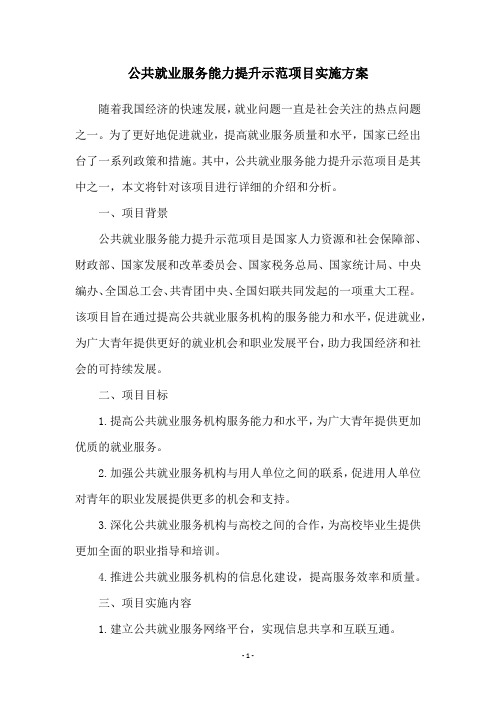 公共就业服务能力提升示范项目实施方案