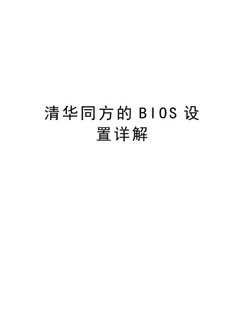 清华同方的BIOS设置详解教学内容