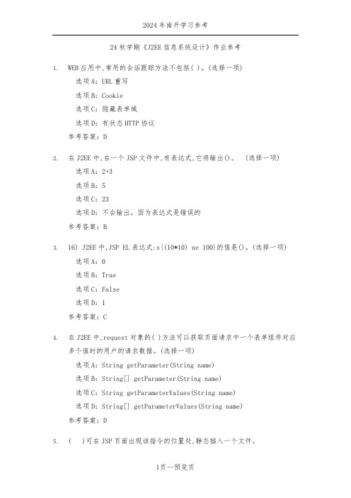 南开24年秋季《J2EE信息系统设计》作业参考三