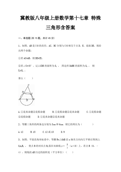 冀教版八年级上册数学第十七章 特殊三角形含答案