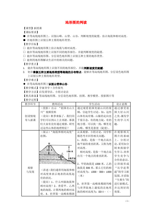 七年级地理上册 2.2《地形图的判读》教案 (新版)商务星球版