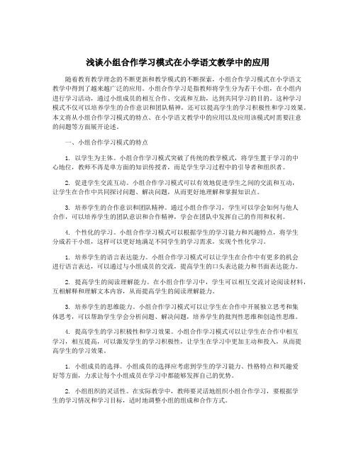 浅谈小组合作学习模式在小学语文教学中的应用