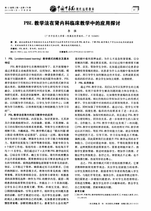 PBL教学法在肾内科临床教学中的应用探讨