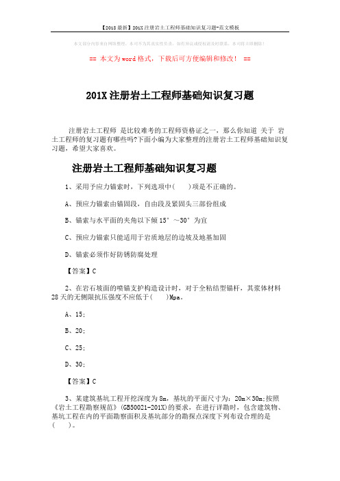 【2018最新】201X注册岩土工程师基础知识复习题-范文模板 (5页)