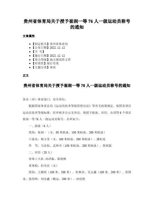 贵州省体育局关于授予崔润一等76人一级运动员称号的通知