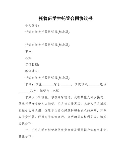 托管班学生托管合同协议书