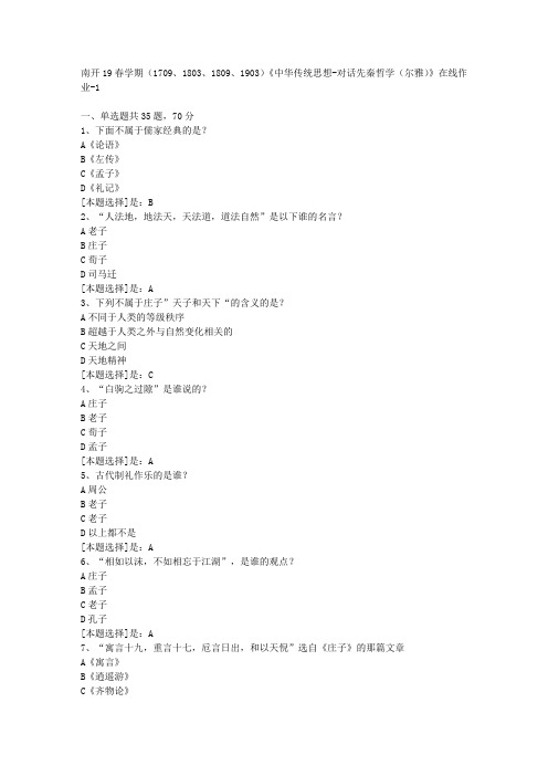 南开19春学期(1709、1803、1809、1903)《中华传统思想-对话先秦哲学(尔雅)》在线作业题1答案