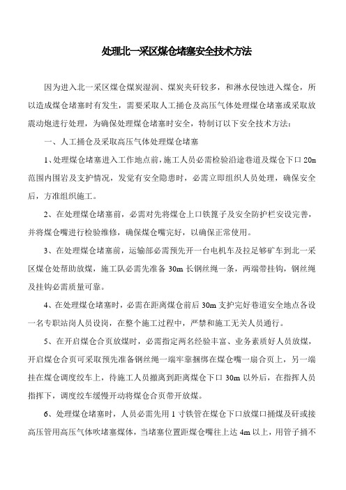 处理煤仓堵塞的安全技术措施