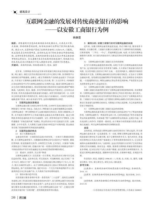 互联网金融的发展对传统商业银行的影响——以安徽工商银行为例