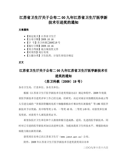 江苏省卫生厅关于公布二00九年江苏省卫生厅医学新技术引进奖的通知