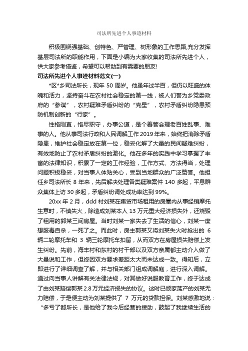 司法所先进个人事迹材料_事迹材料_