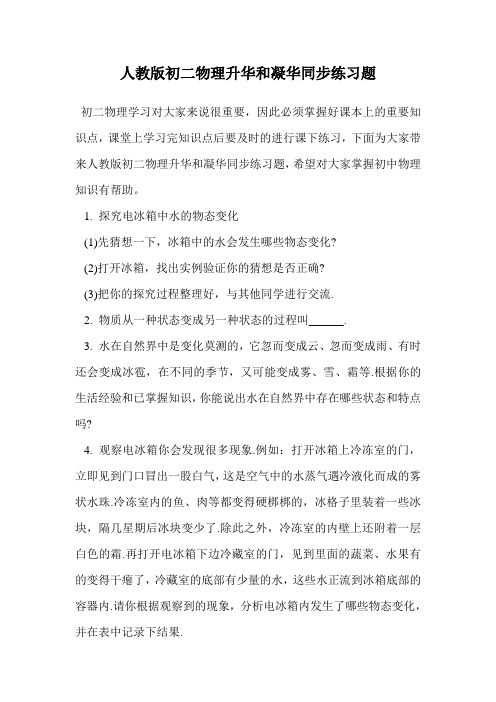 人教版初二物理升华和凝华同步练习题.doc