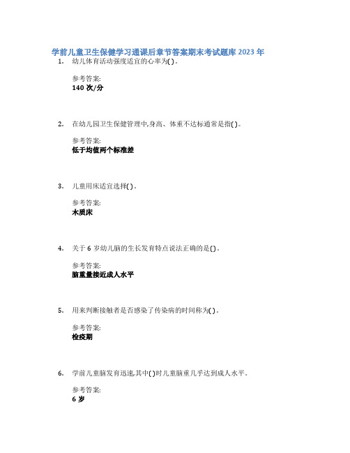 学前儿童卫生保健学习通课后章节答案期末考试题库2023年