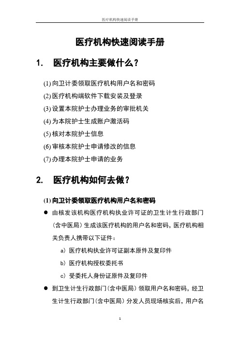 护士电子化注册地信息系统医疗机构版医疗机构快速阅读手册簿V1.0