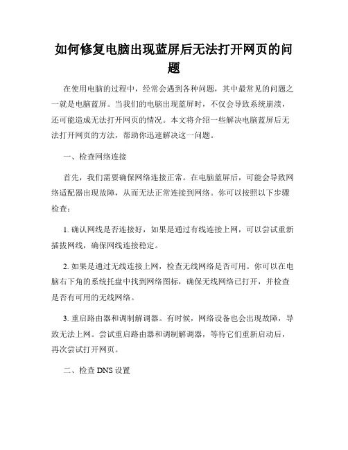 如何修复电脑出现蓝屏后无法打开网页的问题