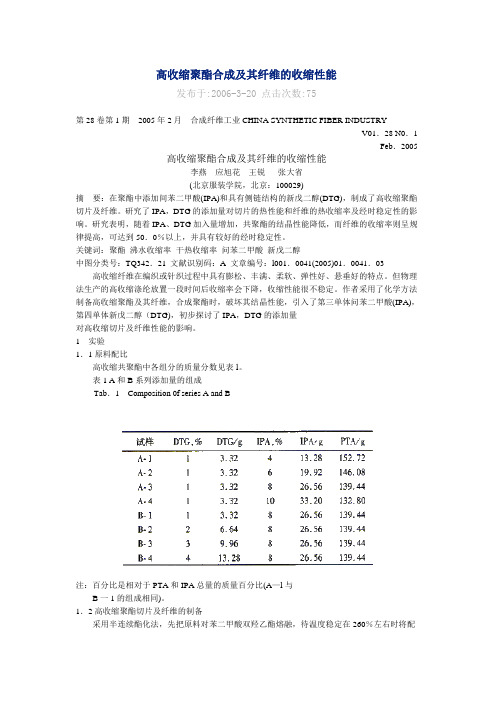 高收缩聚酯合成及其纤维的收缩性能