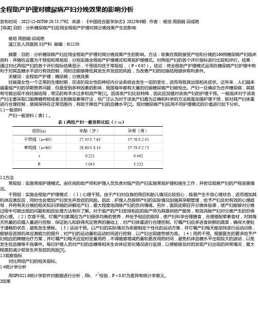 全程助产护理对糖尿病产妇分娩效果的影响分析