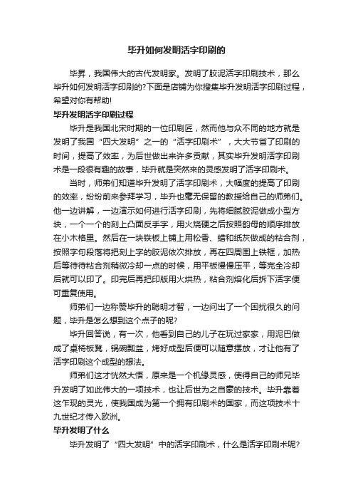 毕升如何发明活字印刷的