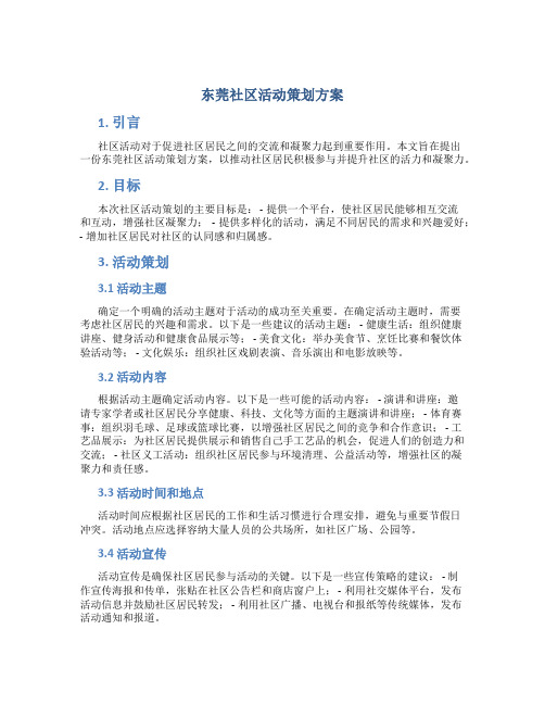 东莞社区活动策划方案