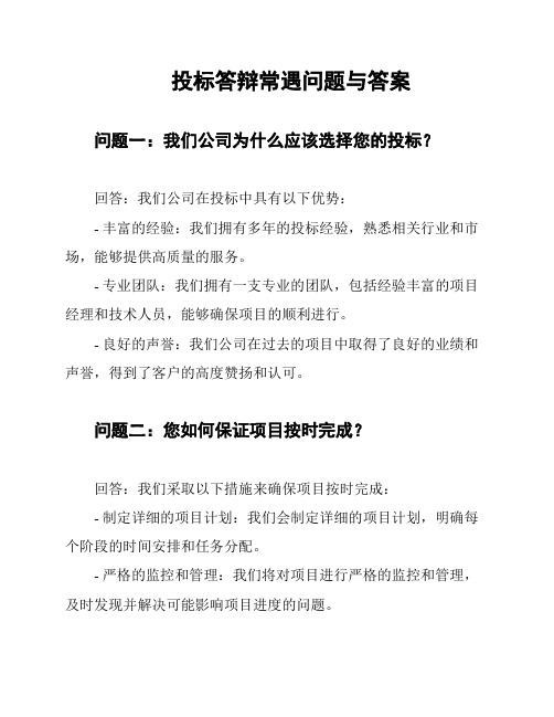 投标答辩常遇问题与答案