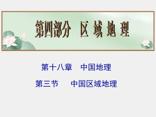 高考地理总复习课件：中国区域地理(共62张ppt)