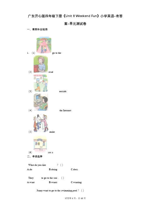 广东开心版四年级下册《Unit_8_Weekend_Fun》 单元测试卷