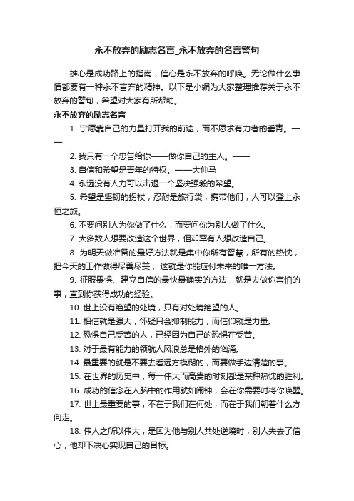 永不放弃的励志名言_永不放弃的名言警句