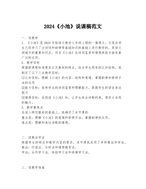 2024《小池》说课稿范文