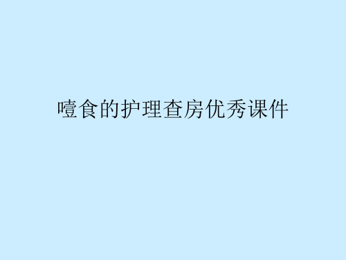 噎食的护理查房优秀课件