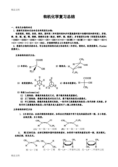 最新大学有机化学复习总结-详细