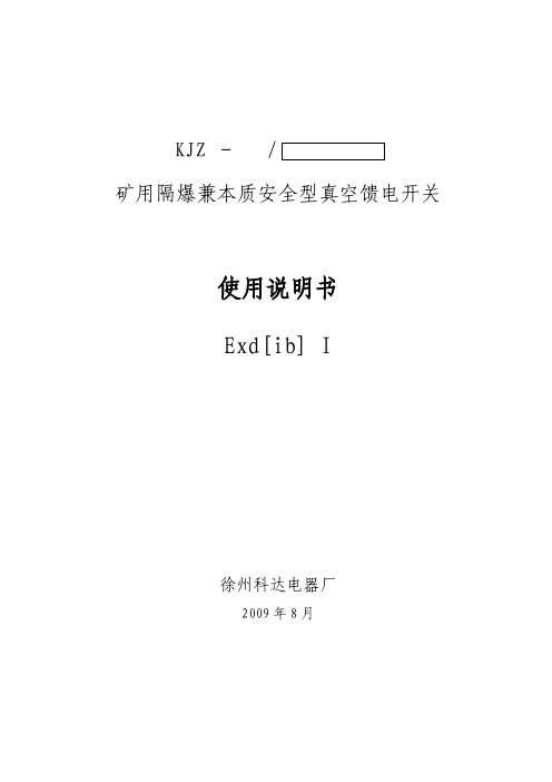 KJZ矿用隔爆兼本质安全型馈电开关