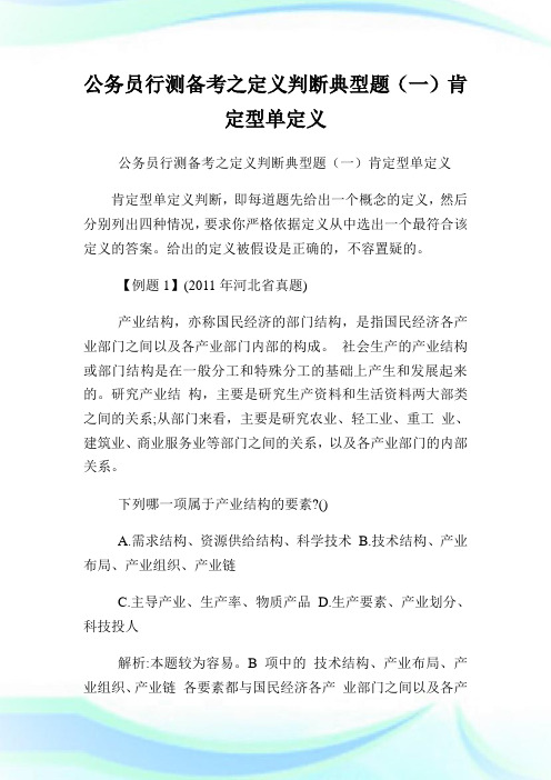 公务员行测备考之定义判断典型题(一)肯定型单定义.doc