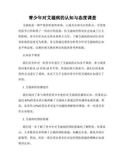 青少年对艾滋病的认知与态度调查