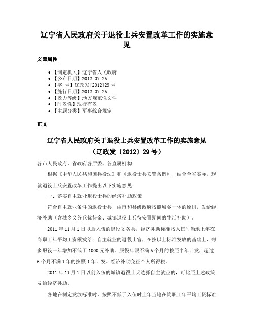 辽宁省人民政府关于退役士兵安置改革工作的实施意见