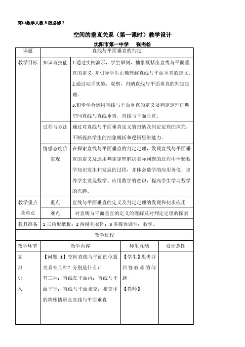 高中数学新人教版B版精品教案《人教版B高中数学必修2 1.2.3 空间中的垂直关系》