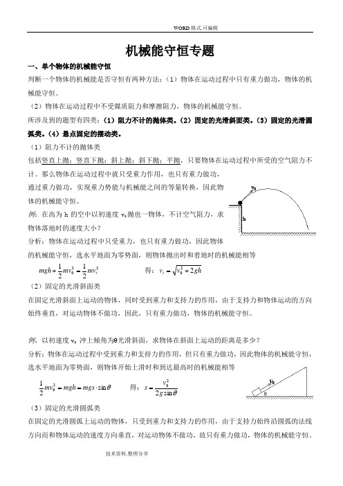 [整理]高中物理机械能守恒定律典例解题技巧