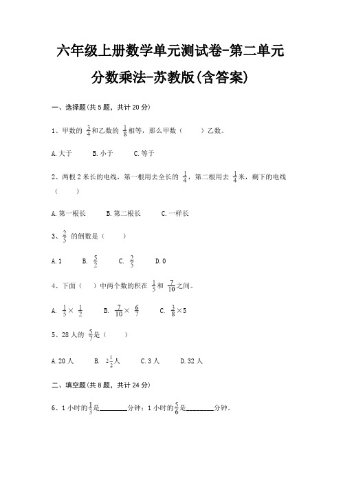 苏教版六年级上册数学单元测试卷第二单元 分数乘法(含答案)